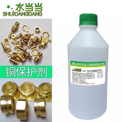 水当当铜保护剂液体钝化剂