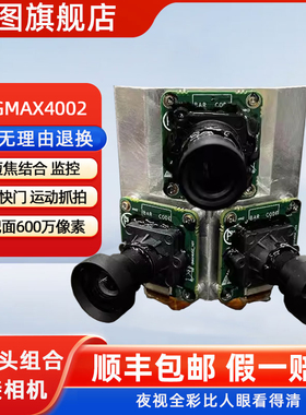 全局快门 三镜头组合拼接相机 长短焦结合 监控 夜视全彩比人眼看得清 大靶面600万像素 3*GMAX4002 运动抓拍