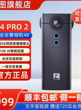 得图F4Pro 2专业全景相机 机器狗360巡检 8K@30帧 12KAI照片 项目型 24小时全景直播