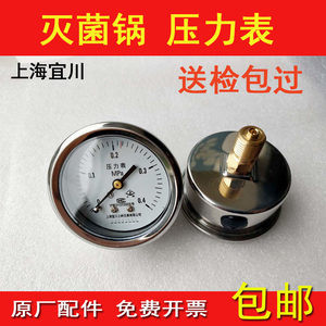 上海宜川上岭0-0.4MPa新标准上海申安立式压力蒸汽灭菌器压力表