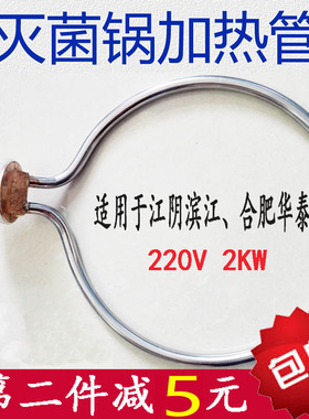 江阴滨江澄医YX-18LM24高压蒸汽灭菌器发热圈消毒锅配件电加热管