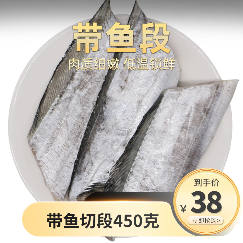 聚福鲜 冷冻去头去尾带鱼段450g/袋 海鲜水产 深海鱼在类目 水产肉类/新鲜蔬果/熟食, 海鲜/水产品/制品, 海鲜鱼类, 带鱼中 - 来自Buy2taobao.com提供专业的淘宝代购服务
