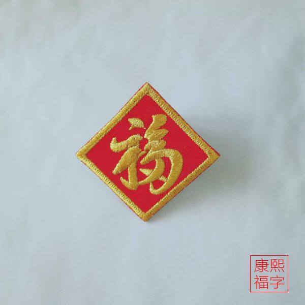 电脑刺绣金色刺绣福字门贴 福字布贴