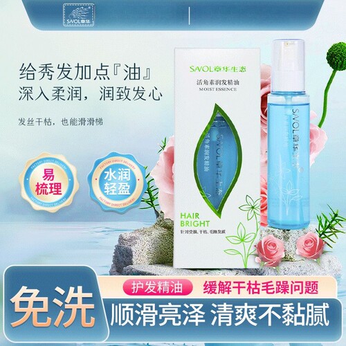 章华生态活角素润发精油免洗护发精油发膜专用干枯毛躁护发素