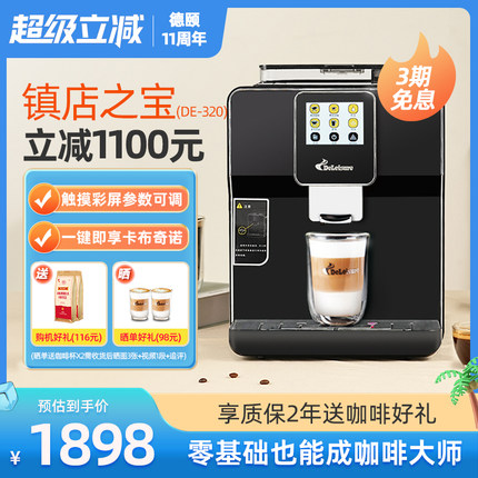 德颐DE-320触摸屏全自动咖啡机小型家用意式美式商用办公室现磨豆
