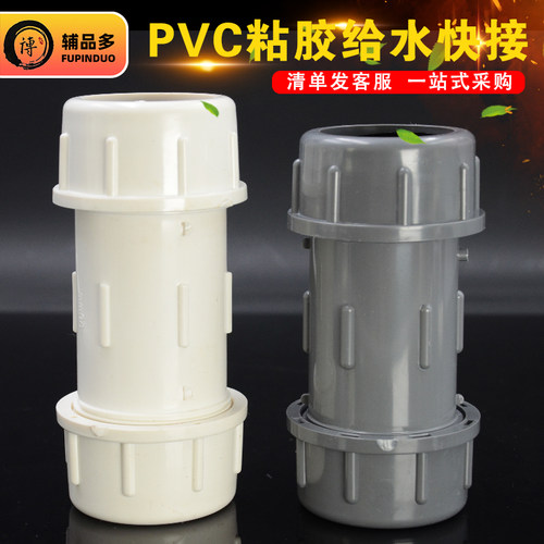 PVC20/25/32/40/50/63给水快接