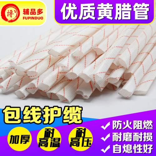 阻燃绝缘黄腊管耐高温电线保护管
