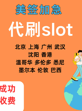 美签slot面试预约加急B/F/H/J/L/商旅代抢号刷时间留学工作等类型