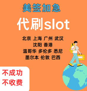 美签slot面试预约加急B/F/H/J/L/商旅代抢号刷时间留学工作等类型