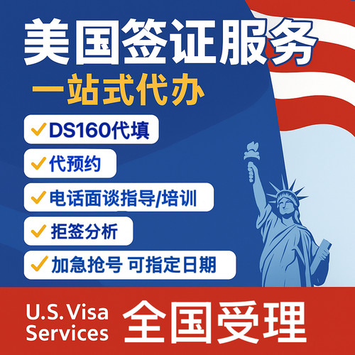 美签ds160代填代预约签证咨询面签指导全程服务