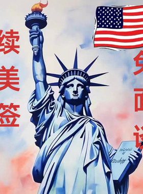 DS160表格填写代传递美签续签翻译美签北京上海广州香港加急slot