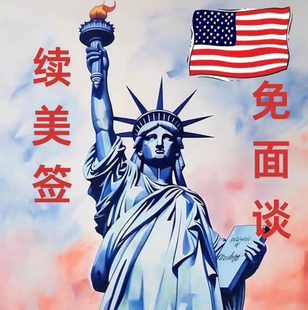 DS160表格填写代传递美签续签翻译美签北京上海广州香港加急slot