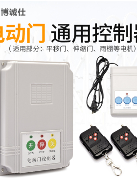 220V通用型电动门伸缩门控制器道闸平移门遥控器自动门遥控门配件