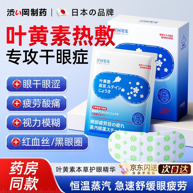 日本蒸汽眼罩缓解眼疲劳