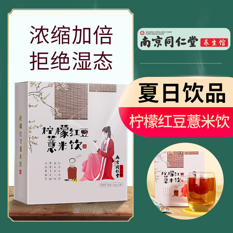 南京同仁堂红豆薏米祛湿茶养生重除湿茶去湿气男性女性花茶组合在类目 茶, 代用/花草/水果/再加工茶, 代用/花草茶中 - 来自Buy2taobao.com提供专业的淘宝代购服务