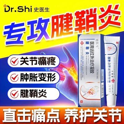 史医生医用远红外治疗凝胶腱鞘炎关节痛骨质增生滑膜炎扭挫伤s