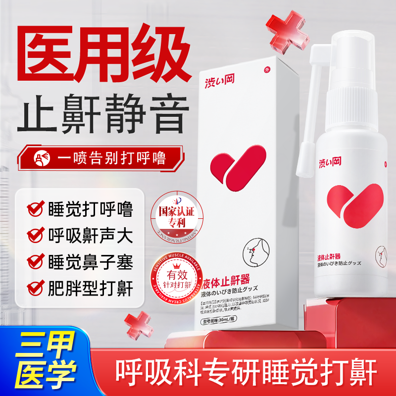 醫(yī)用止鼾噴霧劑打呼嚕止鼾器鼻塞不通氣成人男士止鼾器旗艦店