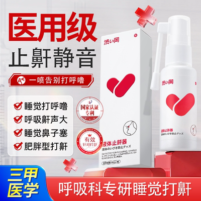 打呼噜止鼾器一喷静音