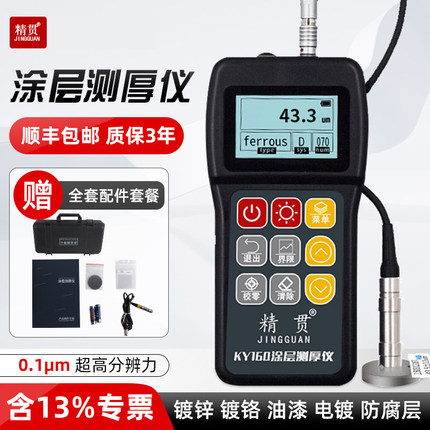 精贯分体涂层测厚仪高精度量油漆防腐防火涂料电镀锌层厚度KY160