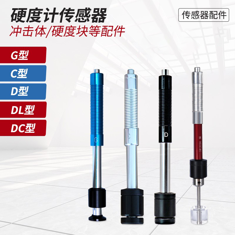 硬度计传感器里氏硬度计探头D型冲击装置硬度计G杆里氏硬度计_虎窝淘