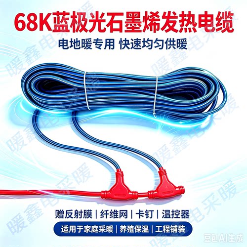 电地暖石墨烯发热电缆家用新款68k蓝极光铠甲地热线节能采暖设备