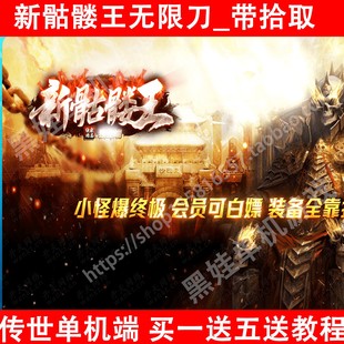 2026骷髅王真无限刀单机版传奇世界PC服务端9大陆自动拾取穿戴