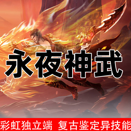 永夜神武彩虹传奇世界PC端鉴定