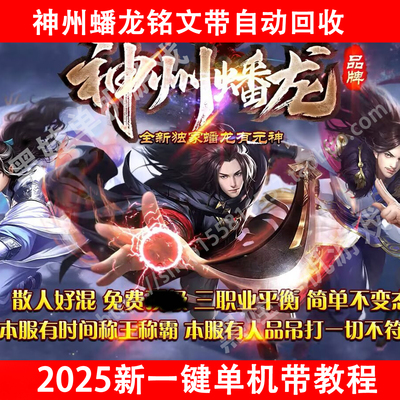 2025新版九州蟠龙铭文版传奇世界