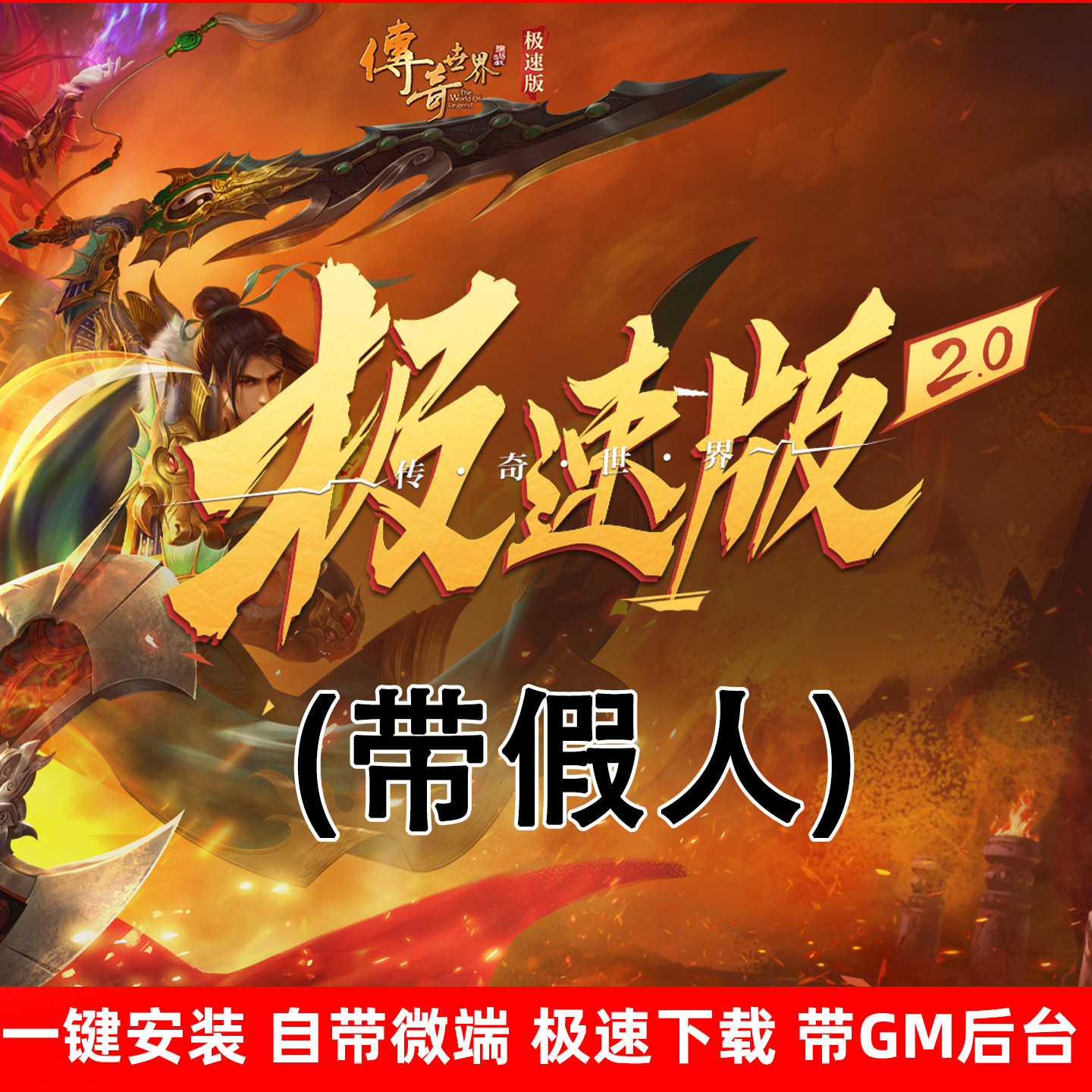 传世单机极三职业元神假人PC版