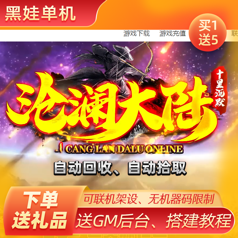 2024传奇世界单机pc端十里沧澜大陆专属剧情_全屏拾取_自动回收