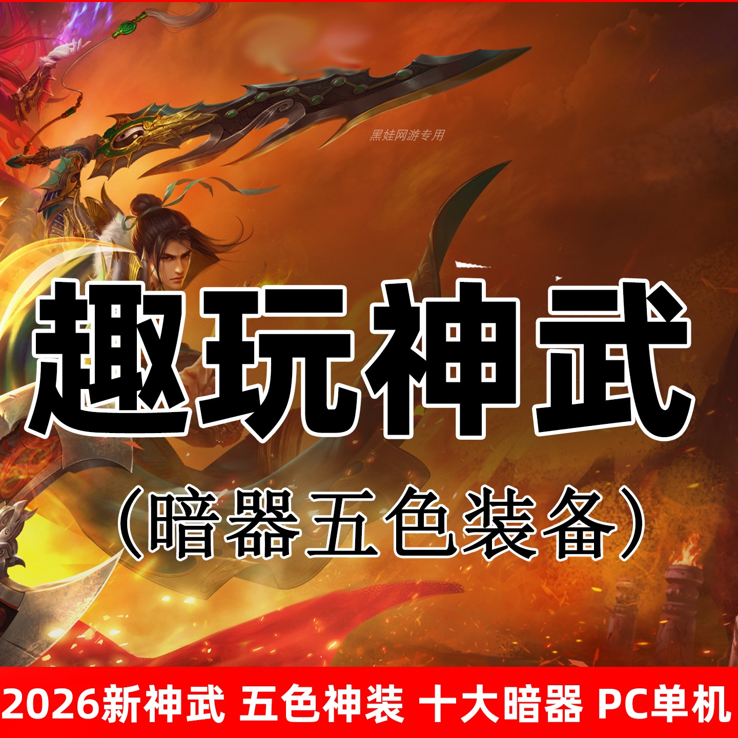传奇世界复古PC单机一键回收
