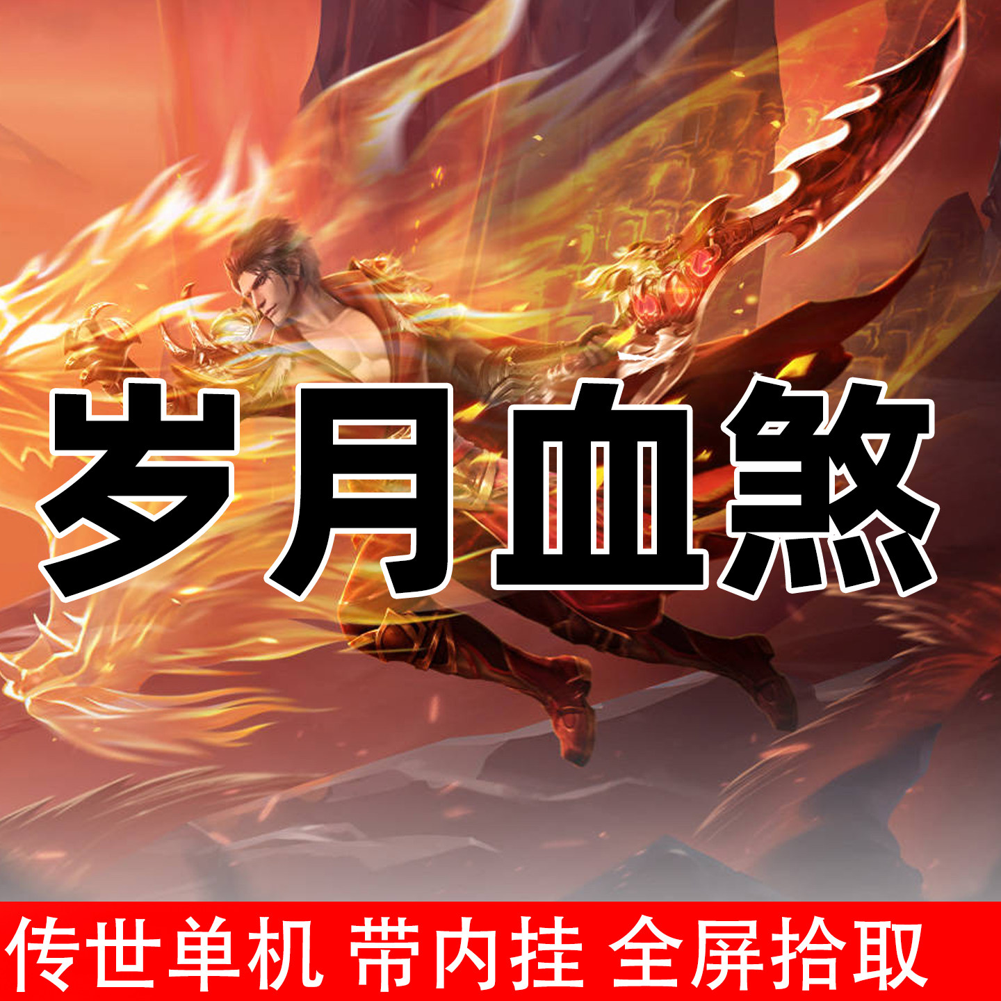 2026岁月血煞传世单机一键PC端带内挂全屏拾取可联机
