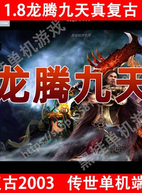 复古2003龙腾九天传世单机三职业一键pc端可断网老界面耐玩明文端