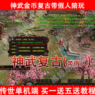 传奇世界单机版本传世2003金币复古假人PK陪玩神武封顶服务端