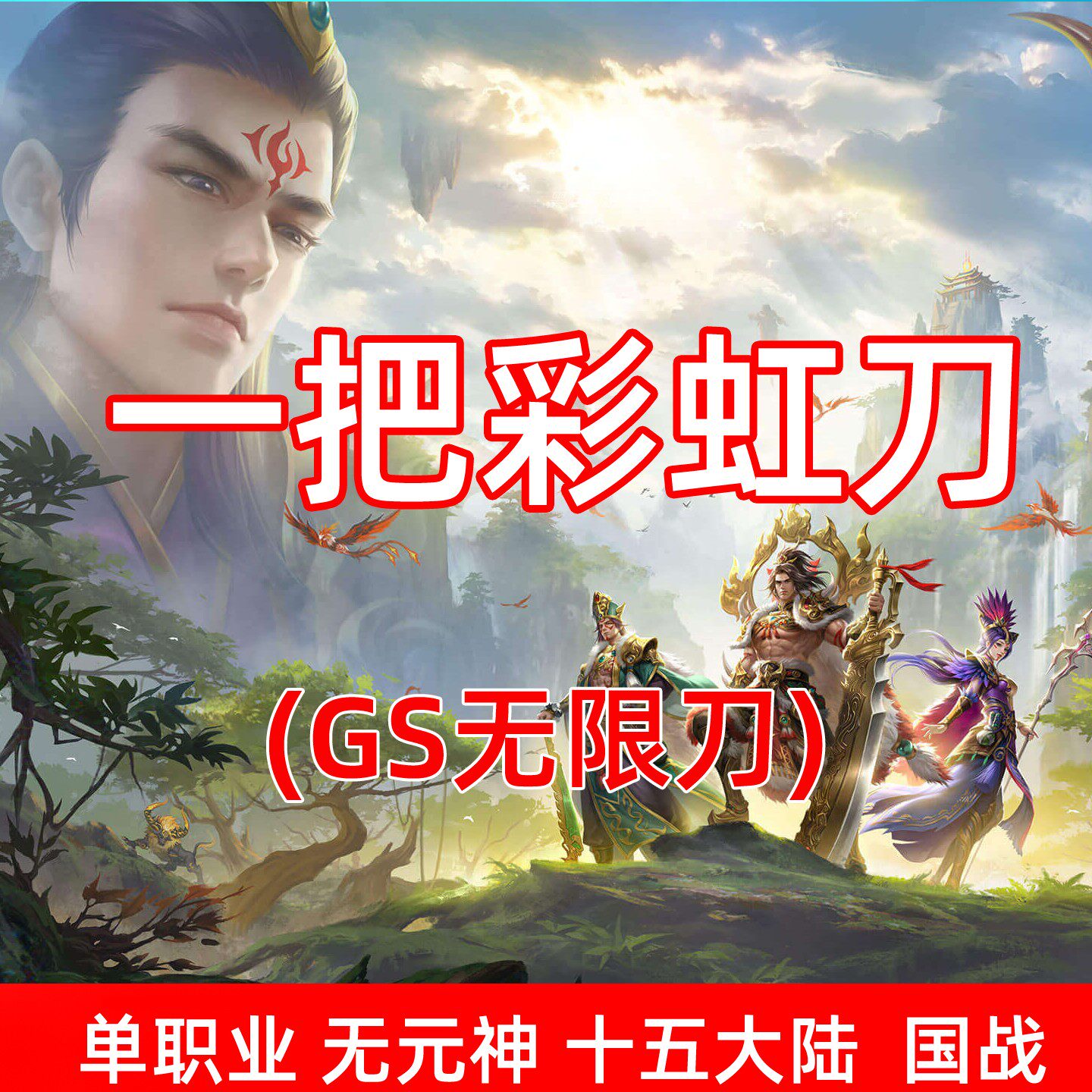 2026传世单机《一把彩虹刀》真无限刀单职业十五大陆自动打怪内挂