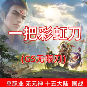 传世单机一把彩虹刀真无限刀