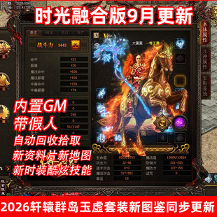 2026年新版传奇世界单机武圣关羽玉虚新装时光仿盛大任务版AI假人
