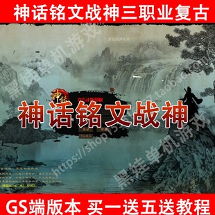 GS单机传世《神话铭文》三职业战神电脑端带回收一键单机能联机