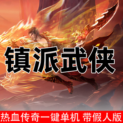 镇派江湖武侠单机版GM无限充值