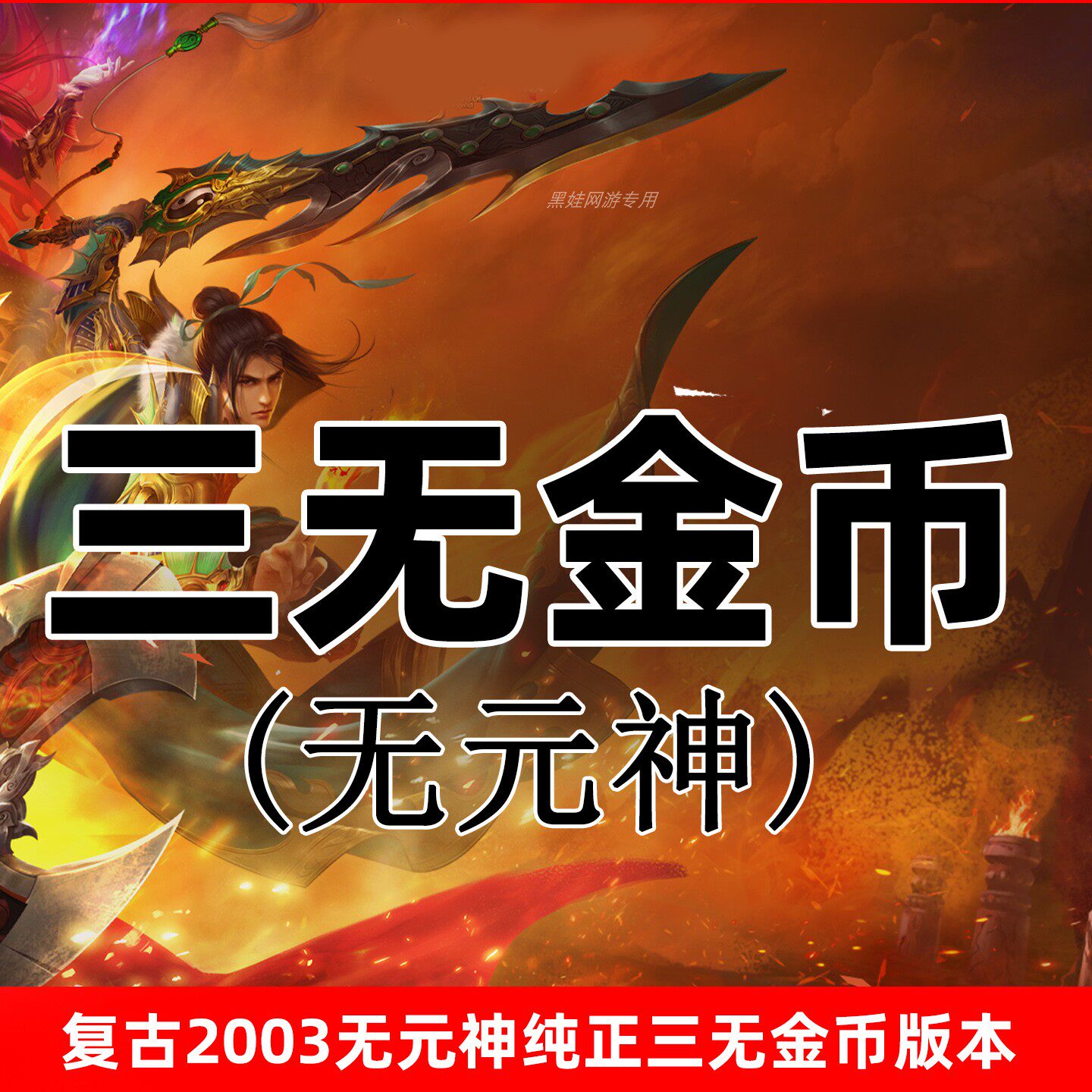 传奇世界2003三无金币单机游戏