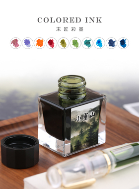 50ml末匠majohn彩色诗韵时尚系列钢笔墨水可书写绘画非碳素不堵笔