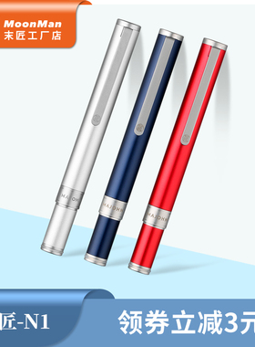 MOONMAN末匠N1铝合金短钢笔便携款明尖成人学生书写练字墨囊水胆