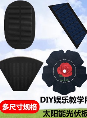 圆形太阳能光伏发电板5V5.5V6VPET光能电池板DIY教学用手机充电板