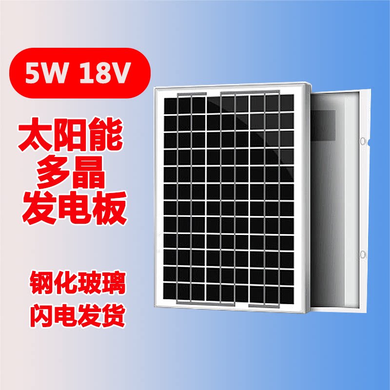 5W18V太阳能电池板光伏充电12V电瓶路灯投光灯监控水泵发电板组件