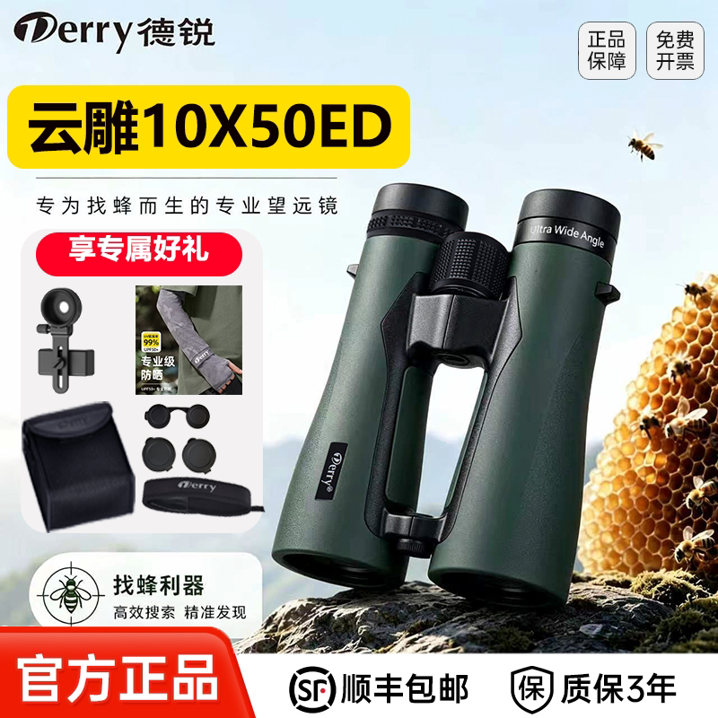 德锐云雕1050ED找蜂专用户外平场