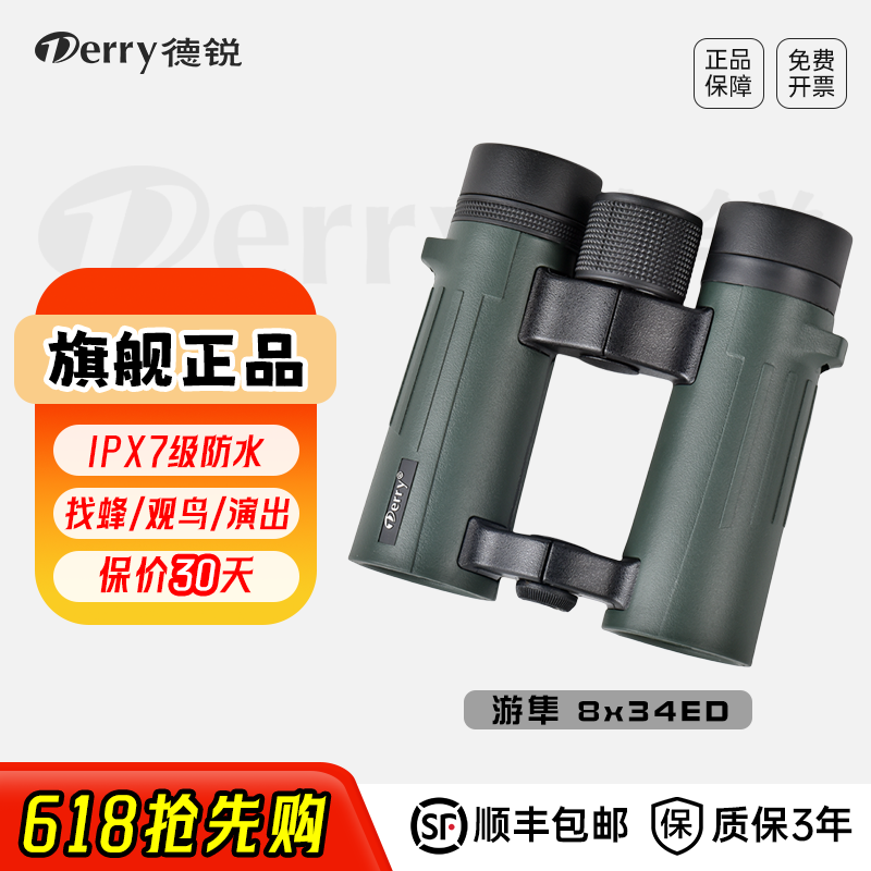 德锐双筒望远镜8X34ED高倍防水直筒手持演唱会微光夜视观鸟望远镜