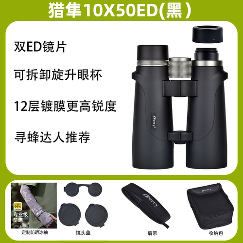德锐猎隼10X50ED专业寻蜂望远镜
