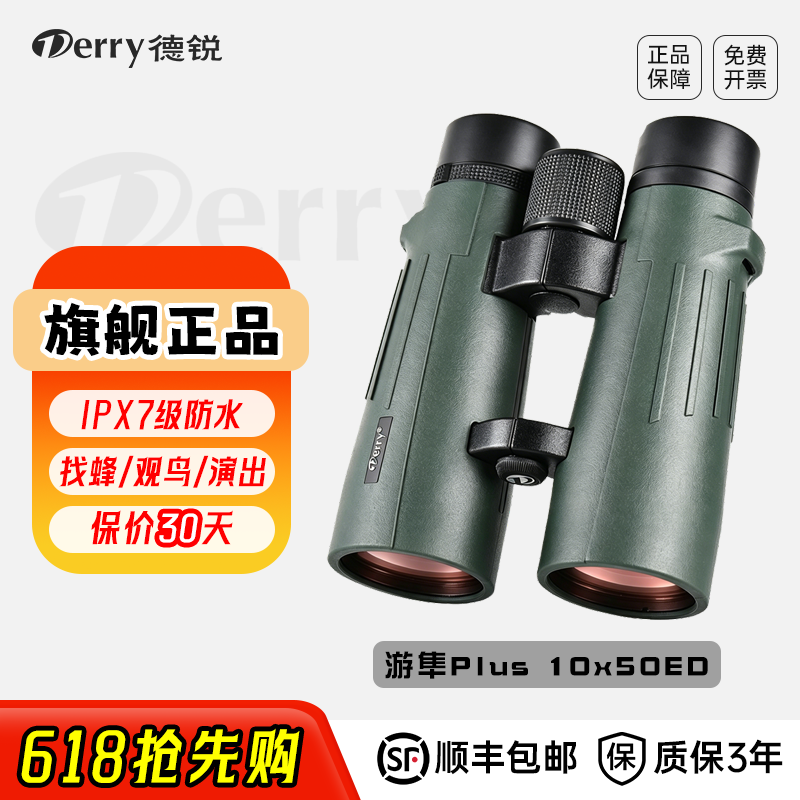 新款 Derry德锐游隼Plus 10X50ED高清望远镜防水户外专用寻蜂观鸟