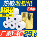 安兴纸业 热敏打印纸80x80mm热敏收银纸80x50热敏纸80x60厨房出票机76叫号小票纸卷超市收银纸80x80