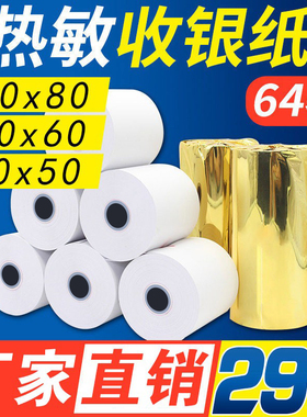【安兴纸业】热敏打印纸80x80mm热敏收银纸80x50热敏纸80x60厨房出票机76叫号小票纸卷超市收银纸80x80